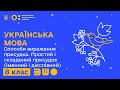 8 клас. Способи вираження присудка. Простий і складений присудок (іменний і дієслівний).