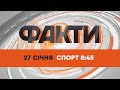 Факти ICTV. Спорт 8:45 (27.01.2022)