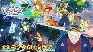 【Pokémon LEGENDS Z-A】気ままにポケモンをやっていく#8🐯⛓【新人Vtuber】