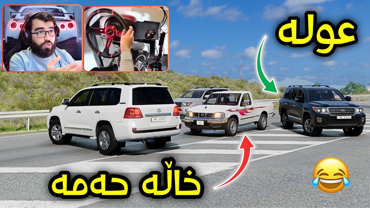 Beamng Drive 😂 خاڵە حەمە بە توڕەیی ڕۆشت بۆ ڕزگار کردنی عولە 