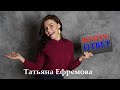 Вопрос ответ. Татьяна Ефремова