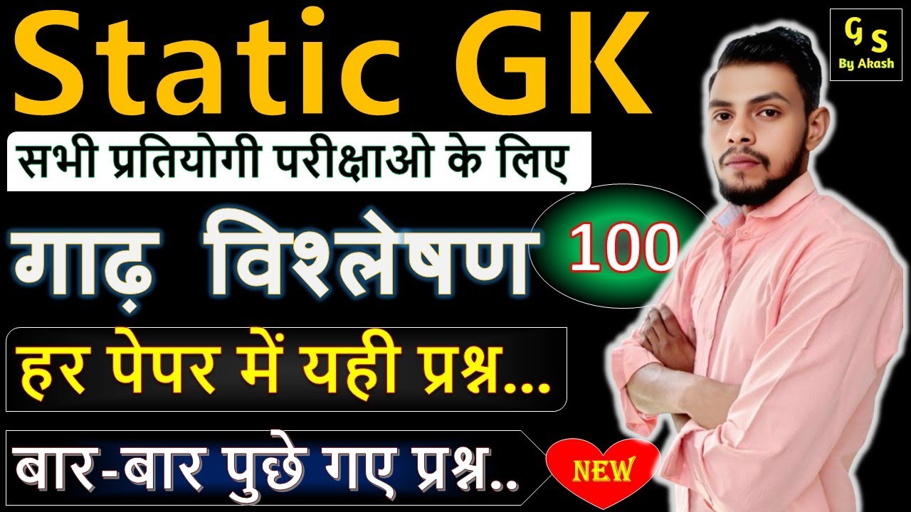 GK GS Previous Year Question Paper | Static GK Most Repeated Questions | GK GS Classes For All Exams