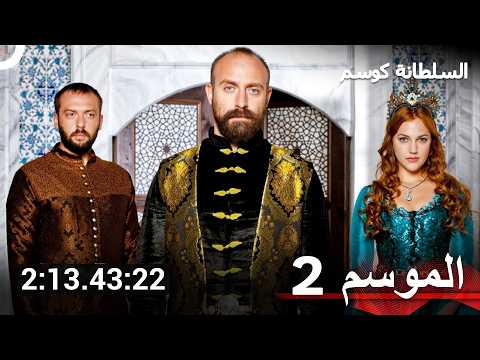 السلطانة كوسم الموسم 2 جميع الحلقات (Arabic Dubbed)