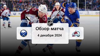 Баффало Сейбрз - Колорадо Эвеланш НХЛ Регулярный сезон 24/25 Обзор матча 4.12.2024