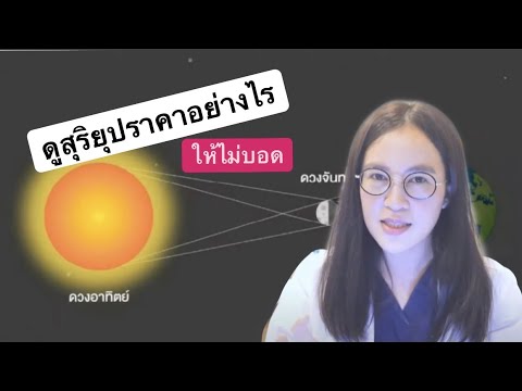 วิธีมอง สุริยุปราคา ให้ไม่บอด
