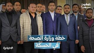 لقاء مع مدير الصحة في الحسكة للحديث عن جولة وزير الصحة في المحافظة وخطط الوزارة القادمة