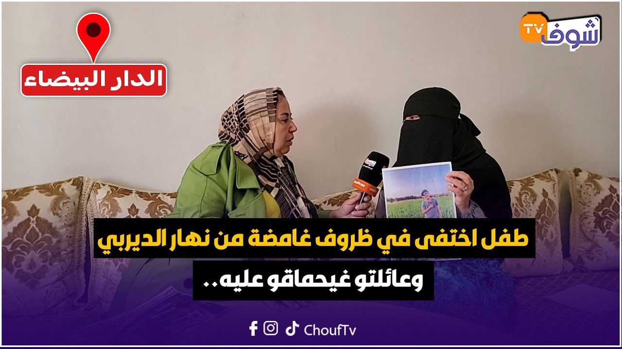 شكون شافو ؟ طفل اختفى في ظروف غامضة من نهار الديربي بمنطقة الحلحال وعائلتو غيحماقو عليه