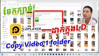 ក្បាច់! Copy Video 1 Folder ដាក់ក្នុង LD Player! សម្រាប់បងប្អូនដៃថ្មី!👌😊