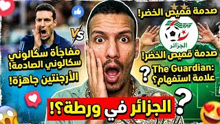 صدمة المونديال! هل المنتخب الجزائري في ورطة حقيقية قبل مواجهة الأرجنتين؟ 🚨🔥