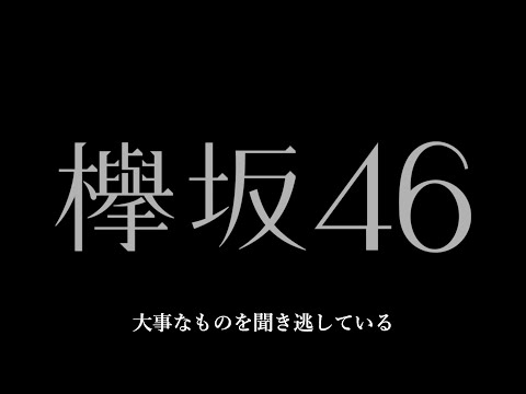欅坂46『誰がその鐘を鳴らすのか』MV History