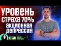 Уровень страха 70%. Акционная депрессия