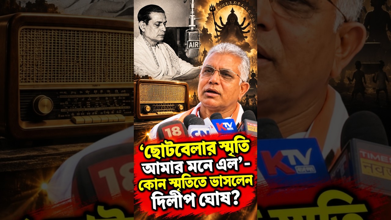 'ছোটবেলার স্মৃতি আমার মনে এল' -কোন স্মৃতিতে ভাসলেন দিলীপ ঘোষ