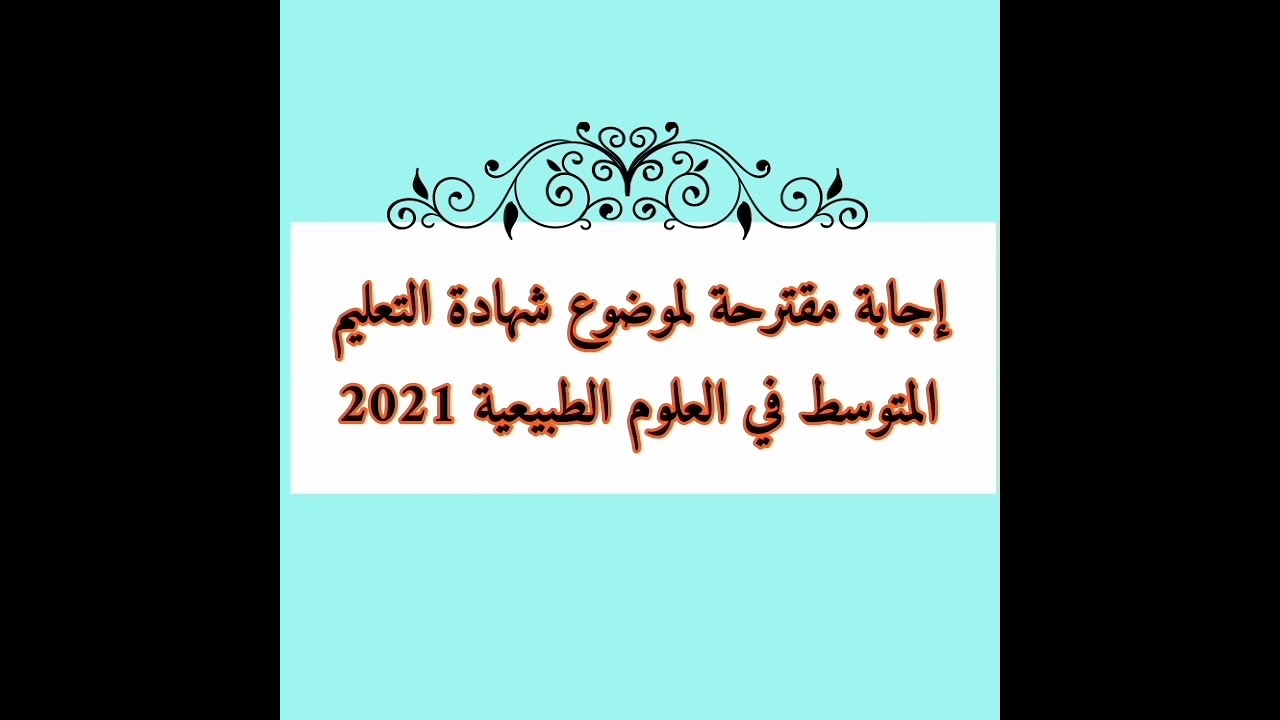 حل مقترح لموضوع مادة العلوم الطبيعية بيام 2021