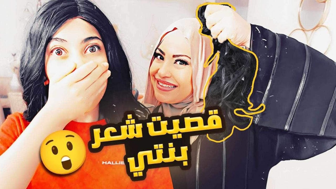 ردت فعل جوزي لما قصيت شعر رنا بعد ١٥ سنه