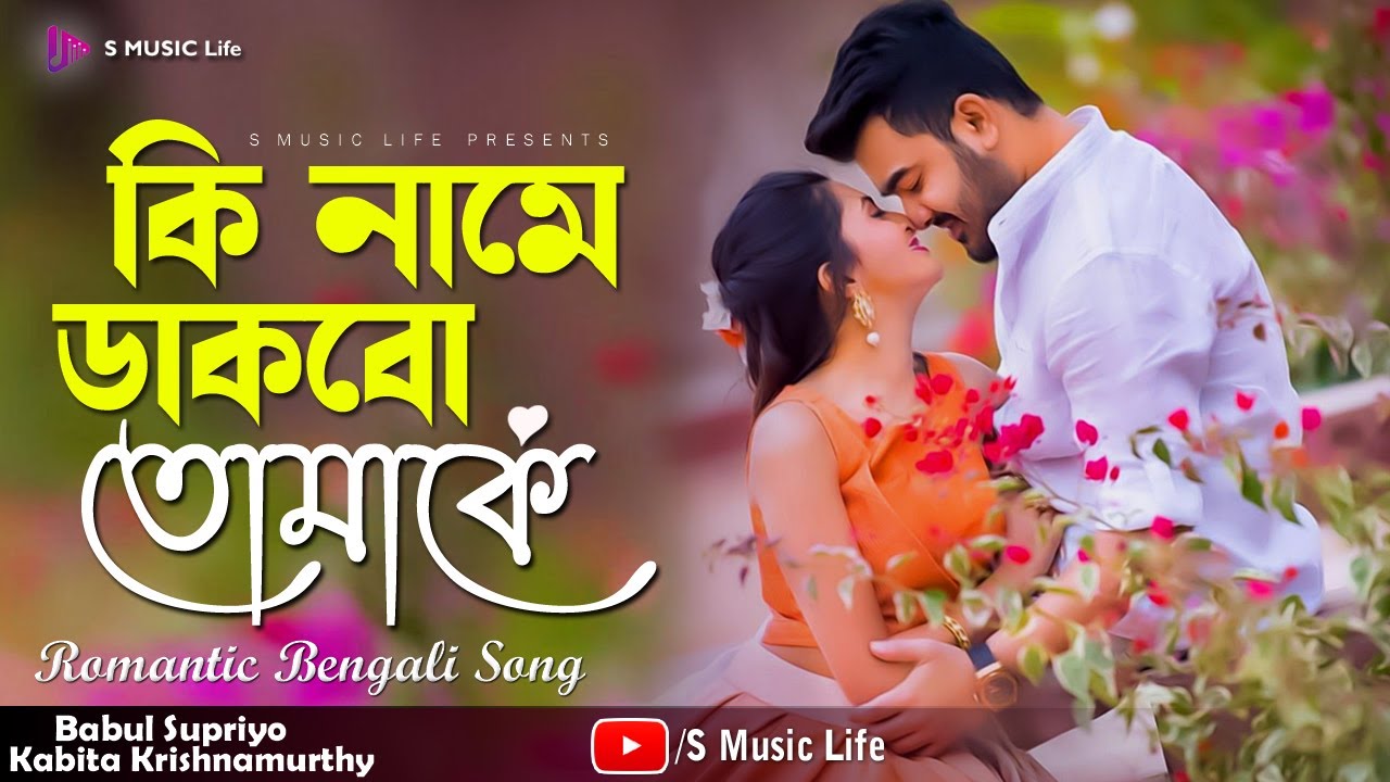 Ki Name Dakbo Tomake  Barkane  Bengali Movie Song   Babul Supriyo Kabita Krishnamurthy