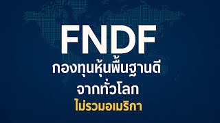 Fndf Etf ลงทนหนพนฐานดทวโลก ไมตองพงตลาดอเมรกา