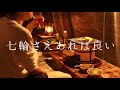 夏は酒がとまらない、最高だ【七輪】