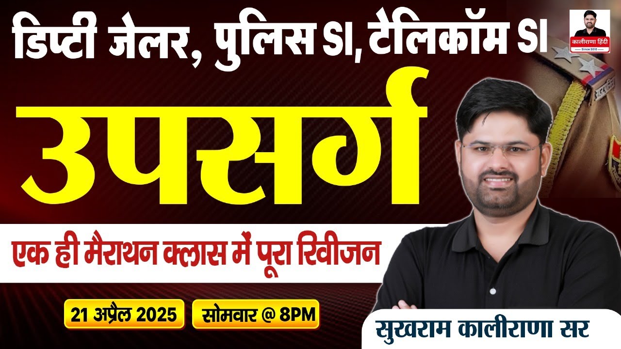 डिप्टी जेलर, पुलिस SI, टेलीकॉम SI | उपसर्ग | मैराथन रिवीजन क्लास | By Kalirana Sir