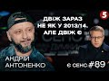 Справа Шеремета як ІПСО, прокурорський гній, чому ми голосуємо «проти»? | Андрій Антоненко | Є СЕНС