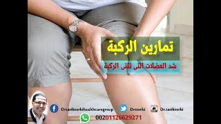 تمارين علاج خشونة الركبة - تمارين الركبة  | تمرين شد العضلات التى تثنى الركبة