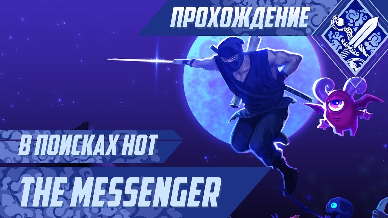 В поисках нот - The Messenger #4