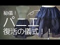 【超簡単】秘儀！パニエ復活の儀式！！【永久保存版】