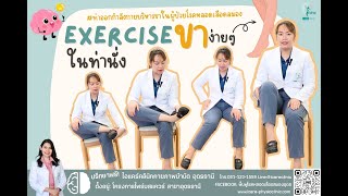 exercise ขาง่ายๆในท่านั่ง