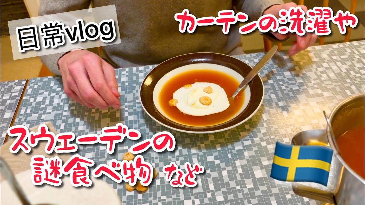 週末の食べ物色々とカーテン洗い/スウェーデン北部在住の家の事