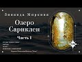 "Озеро Сариклен" ч.1 Зинаида Миркина. Озвучивает NikOsho