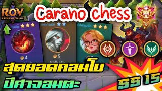 🎮ROV - Carano Chess SS15 - สุดยอดคอมโบปีศาจอมตะสุดอึด กับเกมสุดตึง จะรอดมั้ยเนี้ย!!!