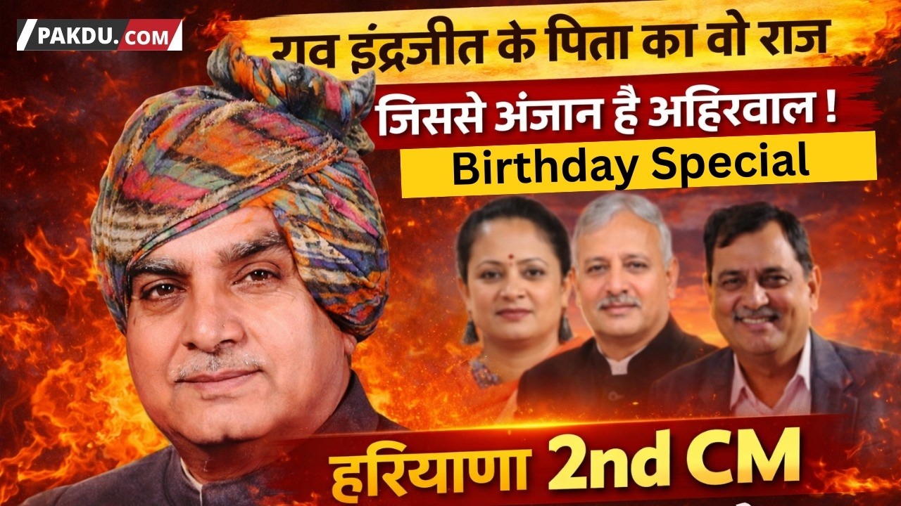 Gurugram-Rao Bhopal revealed many secrets,Haryana's Ex CM Rao Birendra Singh father of Rao Inderjit
