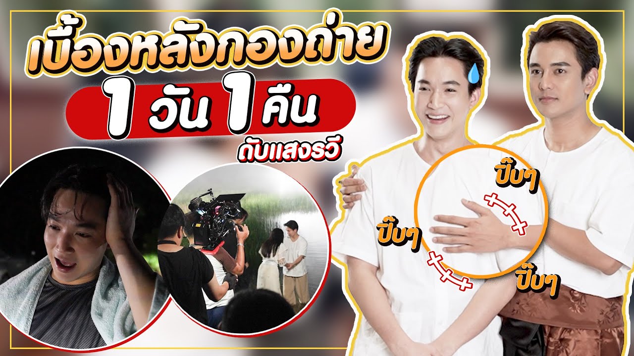 ครั้งแรกในวงการบันเทิง ถ่ายหนังยันเช้า l ถ่ายไปเรื่อย