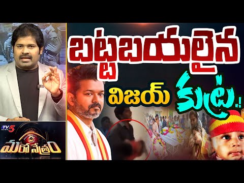 Maro Netram : విజయ్ కుట్ర.!  బట్టబయలు.! | TVK Vijay | Stampede | Shiva Explained | TV5 News - TV5NEWS