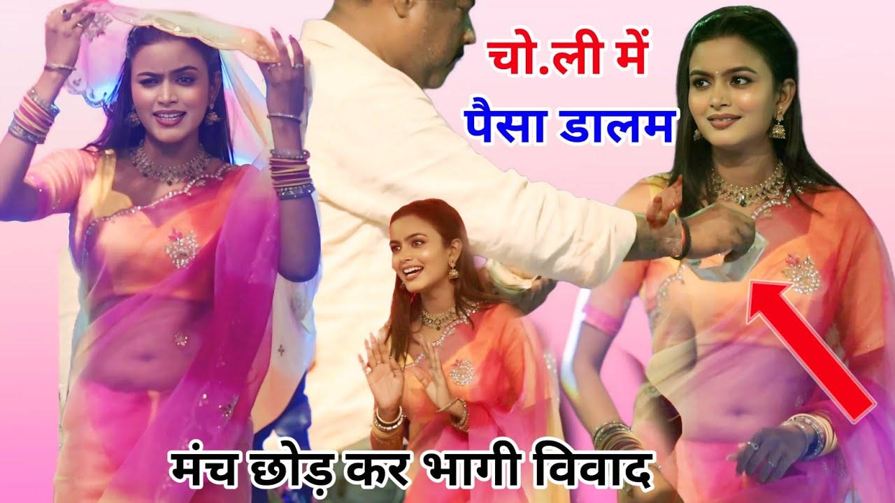 शिल्पी राघवानी के ऊपर पैसा उड़ाने पर मंच छोड़ कर भागी तो जबरसती घिच कर नचवा दिया सब विवाद 