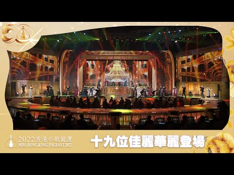 2022香港小姐競選決賽｜十九位佳麗華麗登場