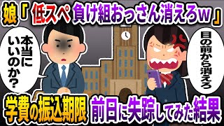 【2ch修羅場】娘「薄給の低スペおじさんは早く消えてほしいｗ」→学費の振込期限の前日に失踪してみた結果ｗ