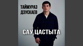 Сау цастыта