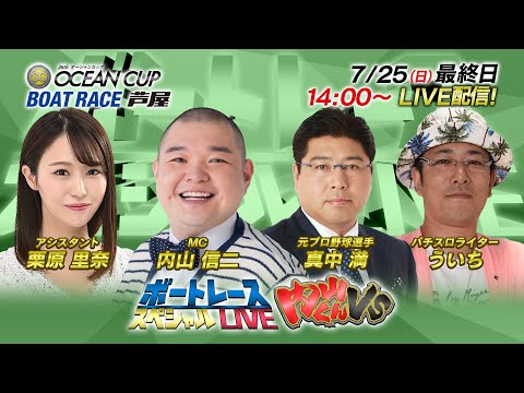 ボートレース｜バラエティー女王 鈴木奈々登場！｜7月25日（日）14:00～｜芦屋SG第26回オーシャンカップ 最終日8R～12R｜ボートレーススペシャルLIVE