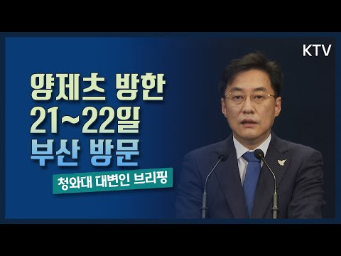중국 <strong>양제츠</strong> 21~22일 부산 방문, 서훈과 회담｜청와대 강민석 대변인 브리핑