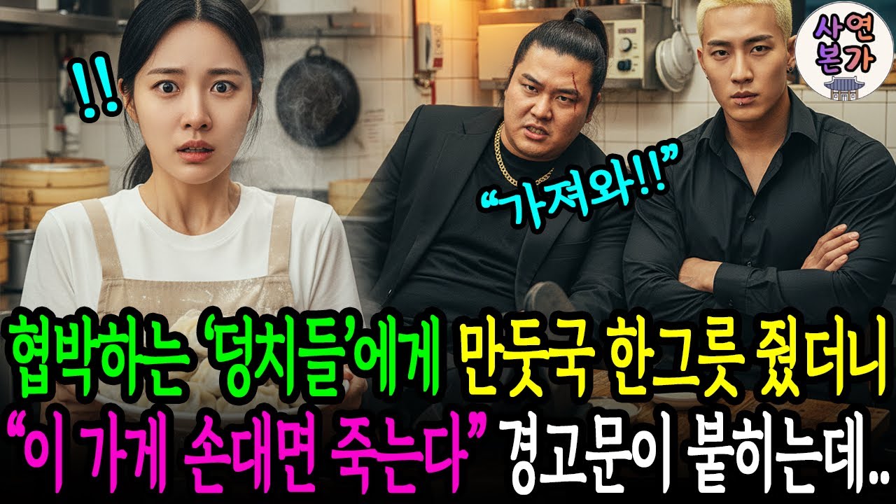 만두가게 와서 협박하던 '덩치들'에게 만둣국을 줬더니, 다음날 가게 앞에 경고문을 붙히고 가는데..ㅣ인생사연ㅣ감동사연ㅣ오디오북
