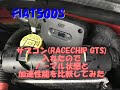 【FIAT500】サブコン(RACECHIP GTS)を装着したので、全開加速性能をノーマルと比較してみた