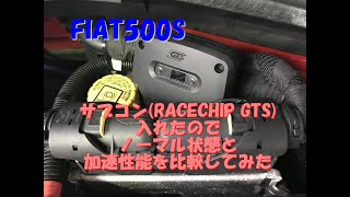 【FIAT500】サブコン(RACECHIP GTS)を装着したので、全開加速性能をノーマルと比較してみた