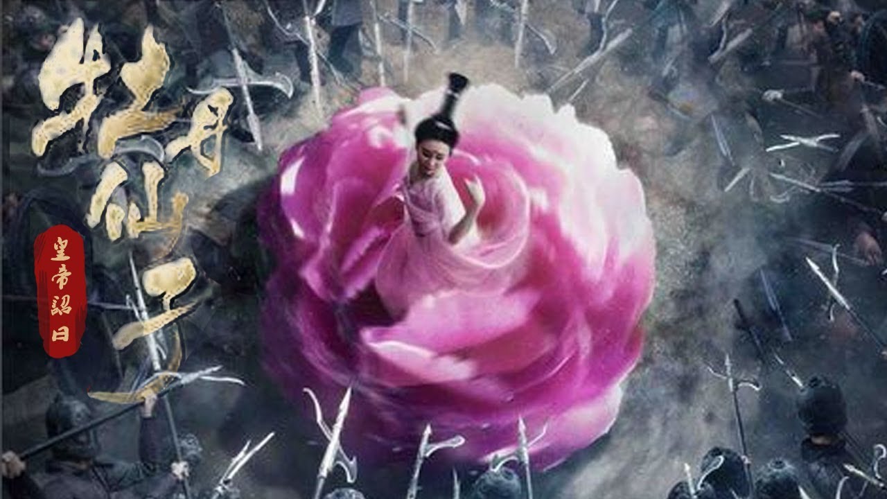 牡丹仙子之皇帝诏曰 The Peony Fairy Emperor Chao Said 彭军执导 袁菲 黄榛 郭丰周 陈烨 刘卫华等联合出演 Youtube