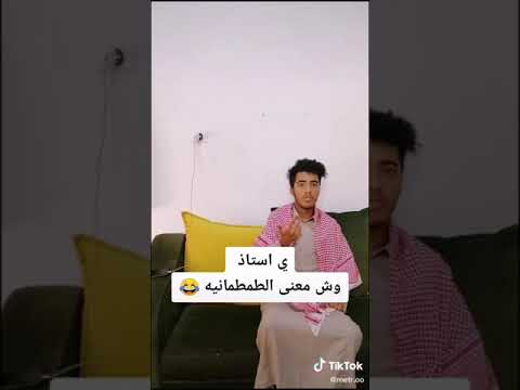 يا استاذ وش معنى الطمطمانيه