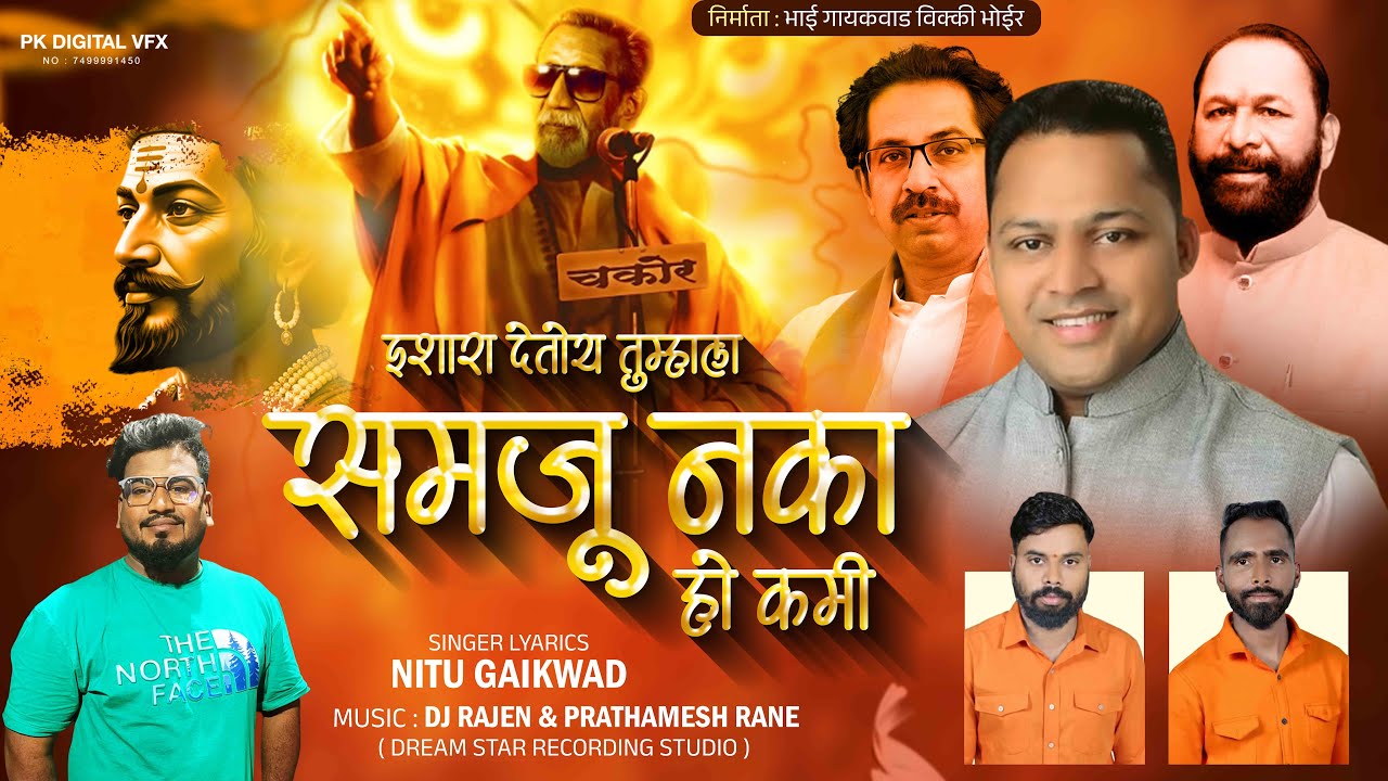 इशारा देतोय तुम्हाला समजू नका हो कमी - BABAN PATIL DADA SONG - NITU GAIKWAD/DJ RAJEN 