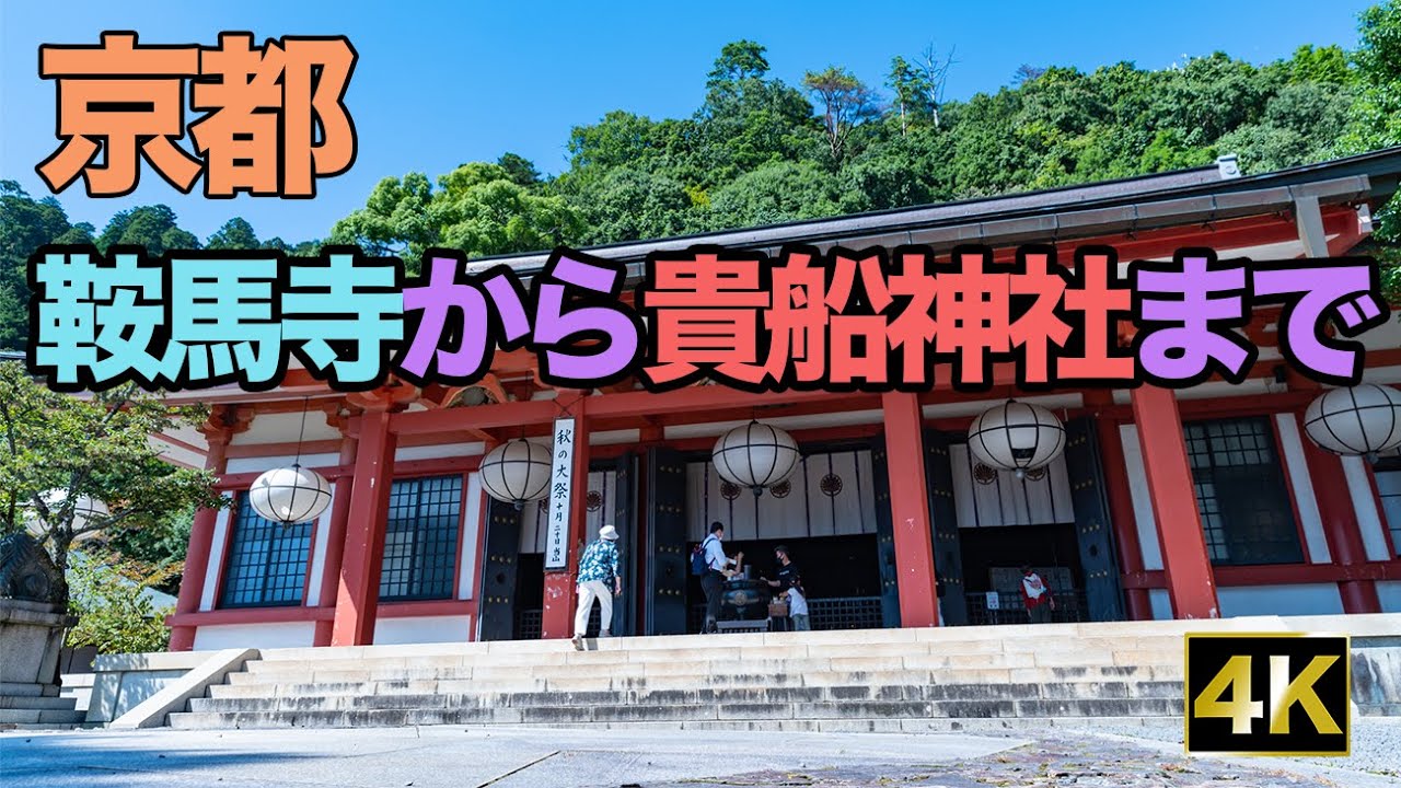 鞍馬駅から鞍馬寺、鞍馬山を抜けて貴船神社まで歩いてきました【京都】【お写歩】(Kifune, Kurama, Kyoto, Japan, 4K)