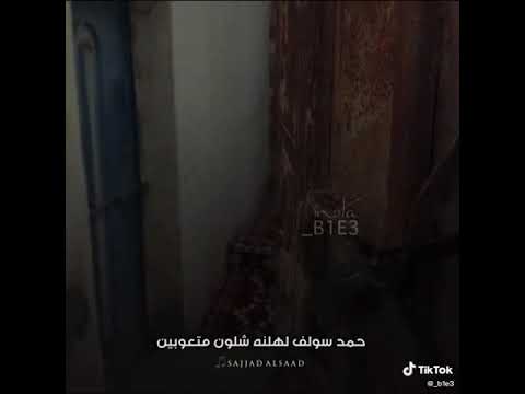 حمد مر على ابوي وياك واحجيله حمد متعوب ابنك هيج غنيله 