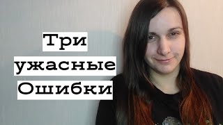 Три НЕПРОСТИТЕЛЬНЫЕ ошибки в ОБЩЕНИИ с женщиной.