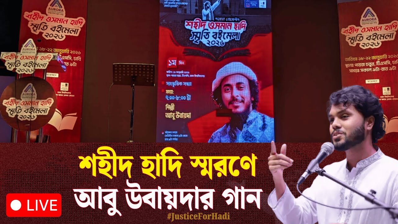 🔴 Live...শহীদ ওসমান হাদি স্মরণে বইমেলা থেকে...সরাসরি