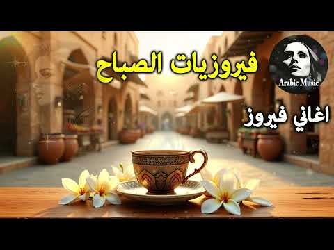 أجمل أغاني فيروز الصباحية Fairuoz فيروزيات الصباح قهوة الصباح صباح الخير فيروزيات قهوة فيروز 